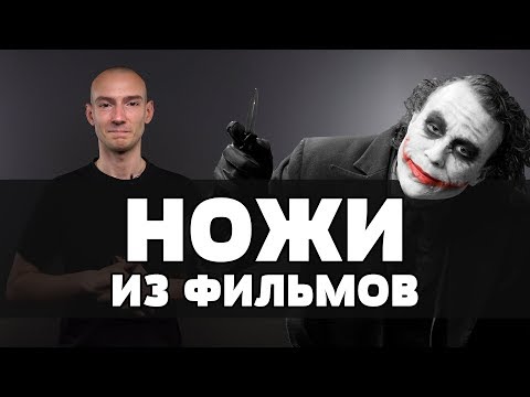 Видео: Известные ножи в фильмах! Часть 2