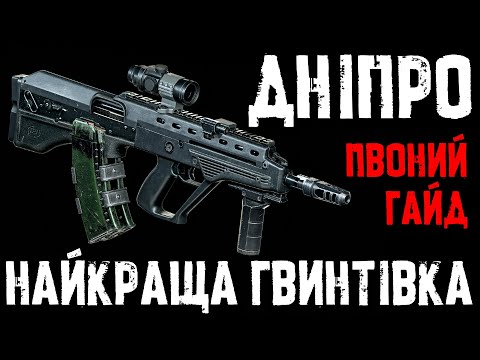 Видео: S.T.A.L.K.E.R. 2 – Найкраща гвинтівка "Дніпро"! Де взяти, як прокачати, креслення та тести