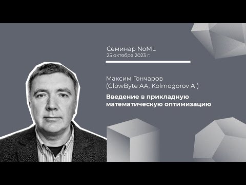 Видео: Семинар: Максим Гончаров - Введение в прикладную математическую оптимизацию