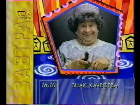 Видео: Программа передач на завтра (ТВ-6, 27.01.1997)