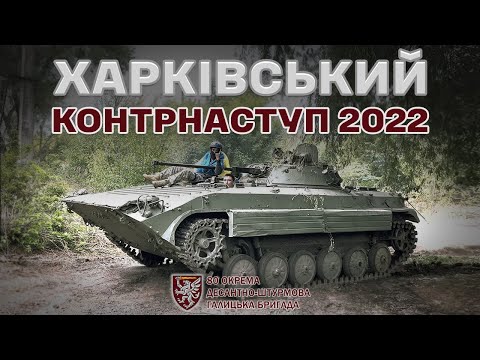 Видео: Харківський контрнаступ 2022: рейд Галицького десанту
