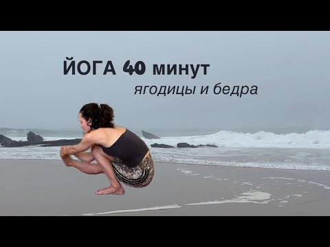 Видео: ХАТХА-йога на подкачку ягодиц и бедер. Выпады, растяжка. 40 минут мощной практик