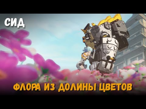 Видео: Катсцены истории агента Сид. Флора из Долины цветов. Странный росток. Zenless Zone Zero