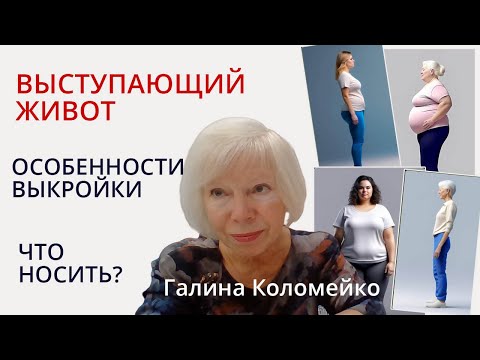 Видео: Если есть живот. Что носить? Шьем с Галиной Коломейко #galinakolomejko