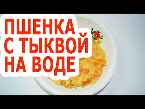 Видео: Пшенная каша с тыквой на воде