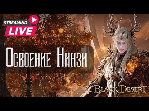 Видео: Долгий стрим. Фарм Наследие Ниндзи! Вечером соляра на ДК(возможно)