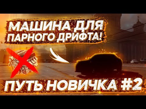 Видео: ПЕРВАЯ МАШИНА БЕЗ СВАПА ДЛЯ ПАРНОГО ДРИФТА! "ПУТЬ НОВИЧКА" В CARX DRIFT RACING 2 #2