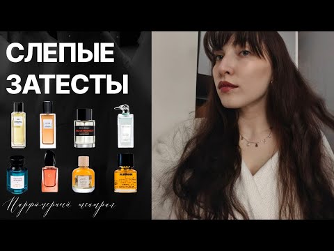 Видео: слепые затесты: офлаконивание во время затестов, черная орхидея и два угаданных аромата