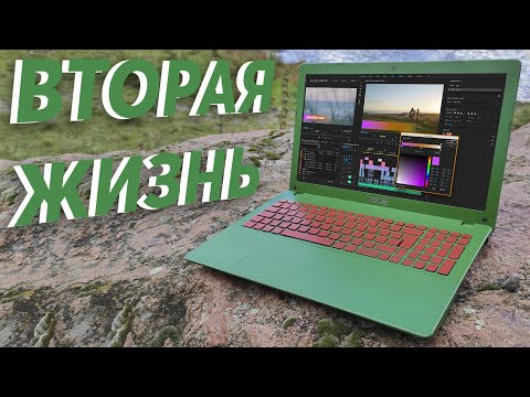 Видео: 🔥Апгрейд и моддинг старого ноутбука 🔥