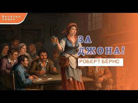 Видео: Веселые нищие. За Джона! - Роберт Бёрнс, пер. С. Маршак. Аранжировка, исполнение SUNO | AI Music