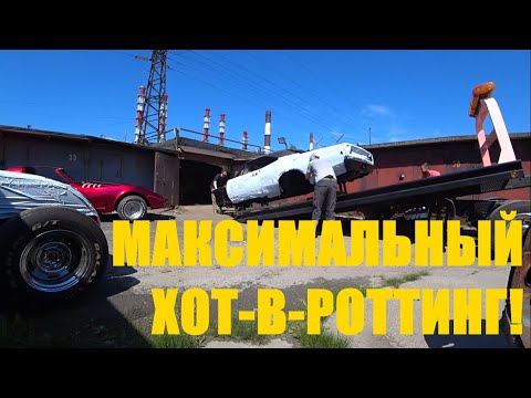 Видео: Безмятежный гараж познает хот-в-роттинг!