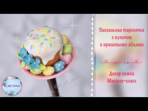 Видео: Пасхальный кулич из полимерной глины ~ декор ложки ~ подробный мастер-класс