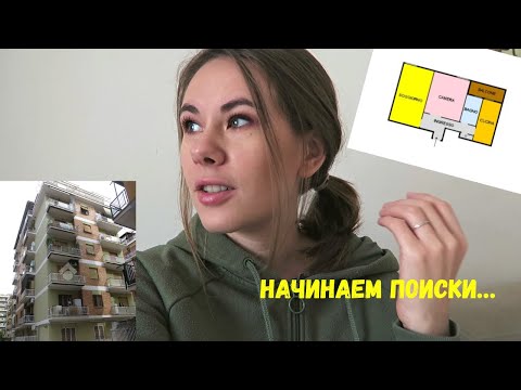 Видео: Начинаем поиски квартиры в Риме