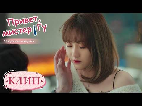 Видео: Хотела соблазнить парня, а он решил жениться😍💍Привет, мистер Гу 原来你是这样的顾先生