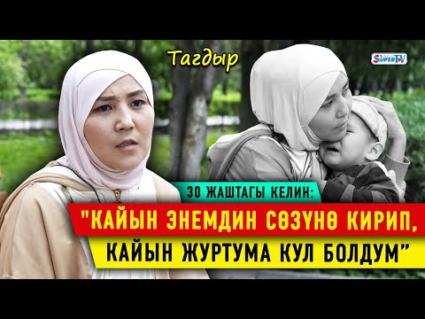 Видео: “Күйөөм менен мал сыяктуу жашадым” дейт оорукчан баласын жалгыз баккан эне