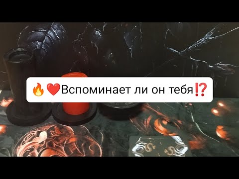 Видео: 🔥❤Вспоминает ли он тебя⁉️