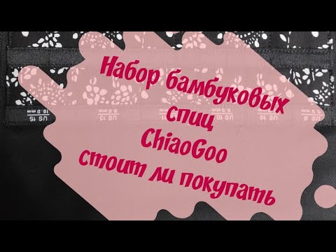 Видео: Обзор набора бамбуковых спиц ChiaoGoo