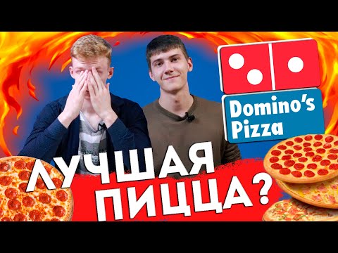 Видео: Доставка ДОМИНОС ПИЦЦА (Dominos pizza) | Топ доставок в Минске | Где самая вкусная пицца?
