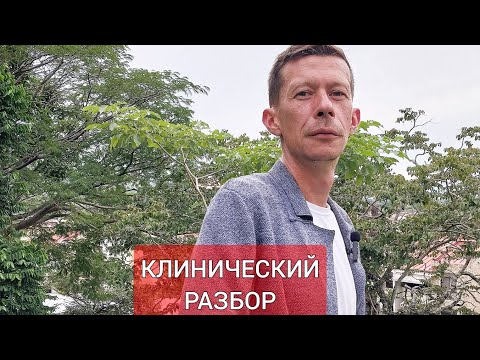 Видео: Клинический разбор клиентского случая
