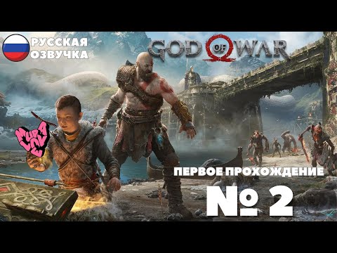 Видео: ВЕДЬМЫ И ЛЮДОЕДЫ | God of War | №2 РУССКАЯ ОЗВУЧКА