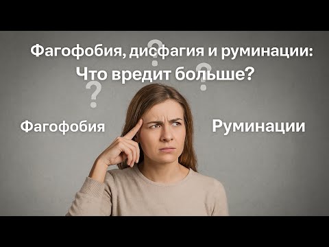 Видео: Фагофобия, дисфагия и руминации - что вредит больше #фагофобия #дисфагия #страх #руминации #мысли