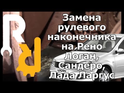 Видео: ЗАМЕНА РУЛЕВОГО НАКОНЕЧНИКА НА РЕНО ЛОГАН, САНДЕРО, ЛОГАН2, САНДЕРО2, ЛАДА ЛАРГУС, АЛЬМЕРА G15