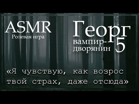 Видео: ASMR [M4M] - Вампир. Георг открыл на тебя охоту - [Ролевая игра]