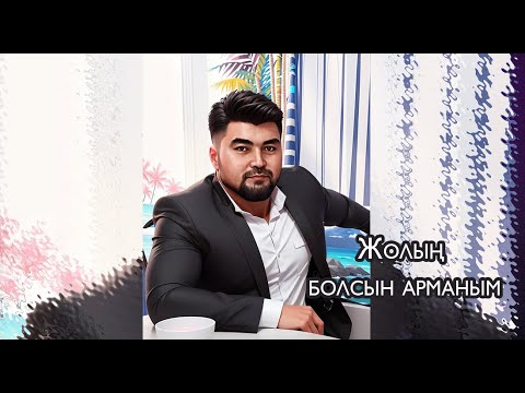 Видео: Ержігіт Жандаров-Жолың болсын арманым(аудио)