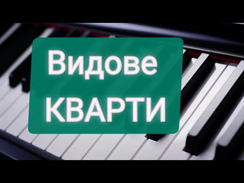 Видео: Видове КВАРТИ - умалена, чиста и увеличена кварта / Урок по Солфеж