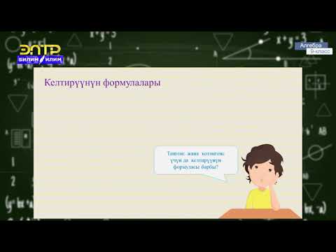 Видео: 9-класс | Алгебра | Келтирүүнүн формуласы