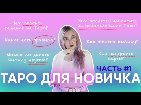 Видео: Как гадать на Таро с нуля? - советы для новичков - Часть #1