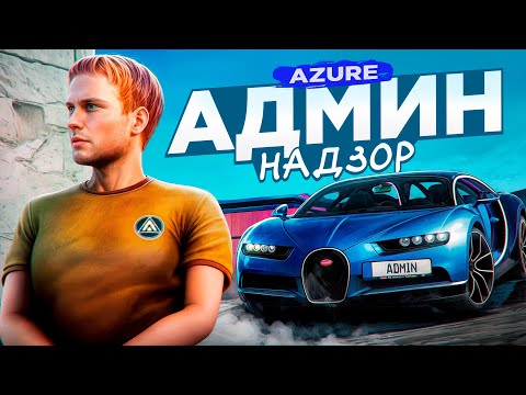 Видео: Админ Надзор за Сервером AZURE на AMAZING RP