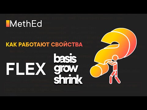 Видео: Разбираем как работают flex-basis flex-grow flex-shrink