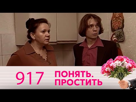 Видео: Понять. Простить | Выпуск 917