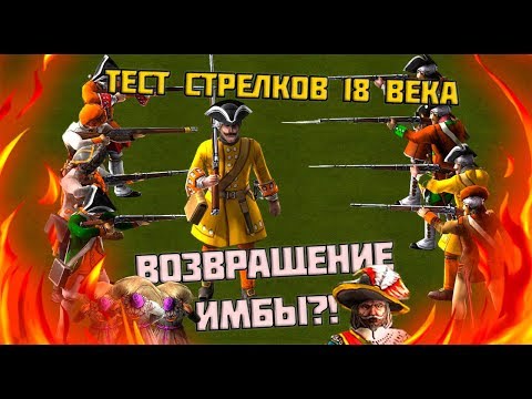 Видео: ВОЗВРАЩЕНИЕ ИМБЫ?! ТЕСТ СТРЕЛКОВ 18 ВЕКА! КАЗАКИ 3
