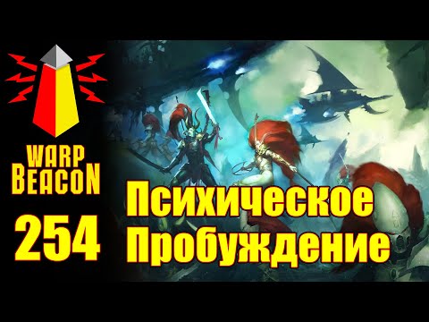 Видео: ВМ 254 Либрариум 40к - Психическое Пробуждение / Psychic Awakening