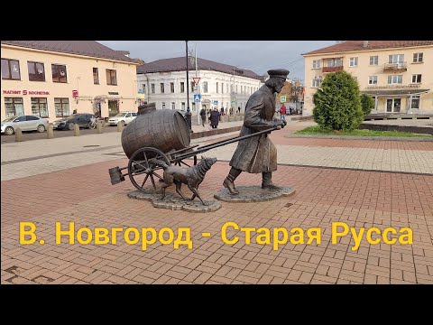 Видео: Выходные в дороге. Спецвыпуск. Великий Новгород - Старая Русса 
