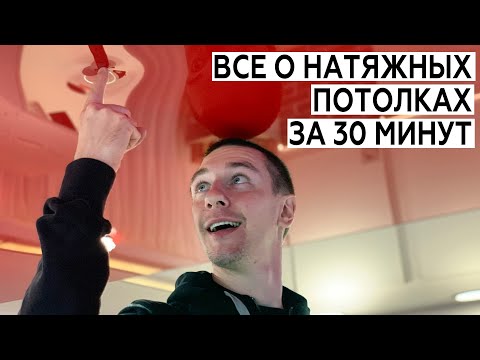 Видео: Все о натяжных потолках за 30 минут