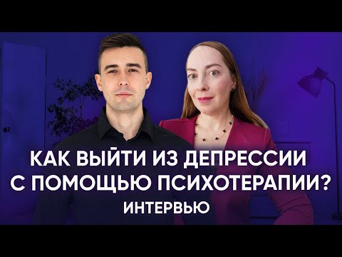 Видео: Как выйти из депрессии с помощью психотерапии? Техники КПТ и не только l №12 Депрессия @evropapsi