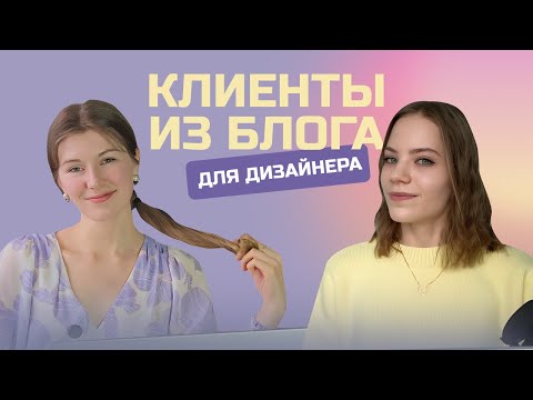 Видео: КАК ДИЗАЙНЕРУ ПРИВЛЕКАТЬ КЛИЕНТОВ ЧЕРЕЗ БЛОГ? ЕКАТЕРИНА БОЧАРОВА