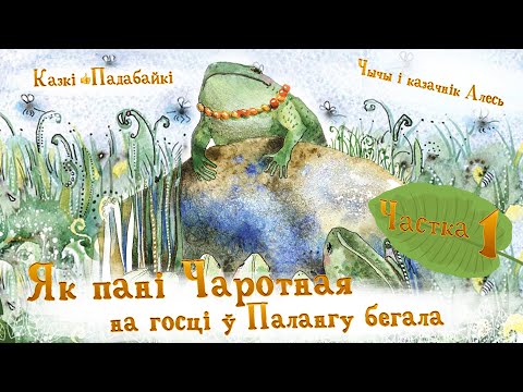 Видео: Як пані Чаротная на госці ў Палангу бегала, ч. 1. Пачатак гісторыі | Казкі-падабайкі 👍