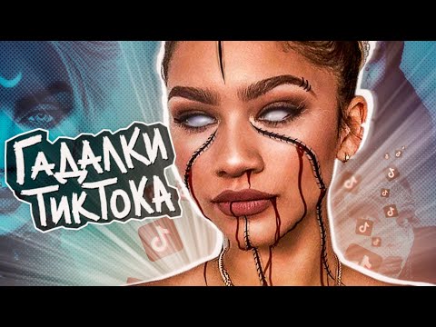 Видео: НА ЧТО СПОСОБНЫ ГАДАЛКИ С ТИК ТОК