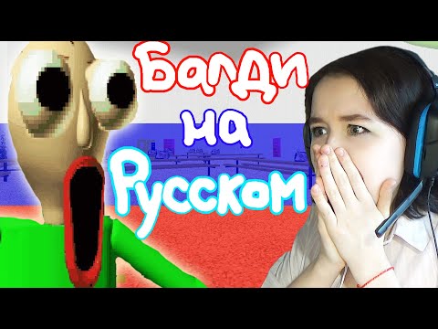 Видео: УПОРОТЫЙ БАЛДИ НА РУССКОМ | Baldi's Basics in Education and Learning