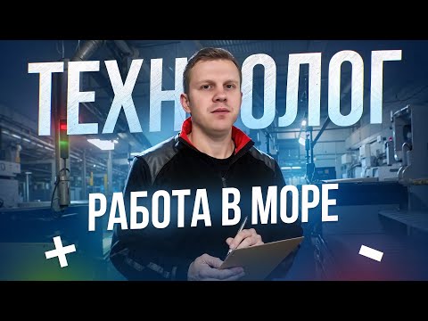 Видео: 400.000 в месяц ! - ТЕХНОЛОГ работа в море , все нюансы профессии