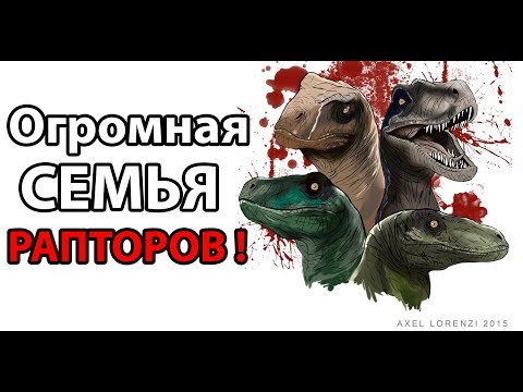 Видео: Огромная семья РАПТОРОВ ! ( The Isle )