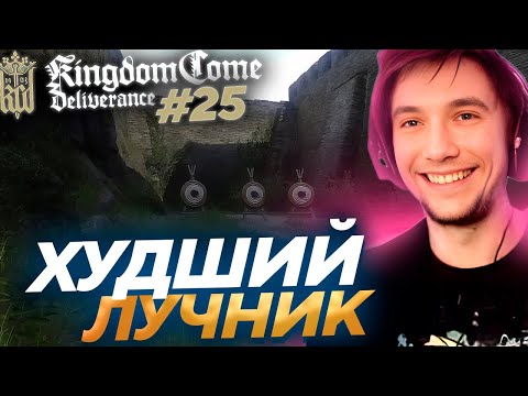 Видео: Серега Пират НАЧАЛ КВЕСТ ПАНИ СТЕФАНИИ в Kingdom Come: Deliverance! Лучшее Серега Пират! #25
