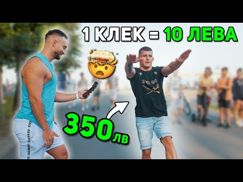 Видео: 10 ЛЕВА ЗА ВСЕКИ КЛЕК 🤑 гр. Бургас