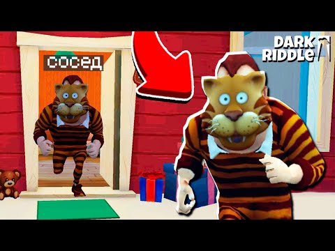 Видео: СОСЕД СТАЛ ТИГРОМ! Выполнил КВЕСТЫ и Получил ПРИЗ в Игре Dark Riddle от Cool GAMES