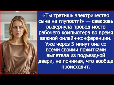 Видео: «Ты тратишь электричество сына на глупости!» — свекровь выдернула провод моего рабочего компьют