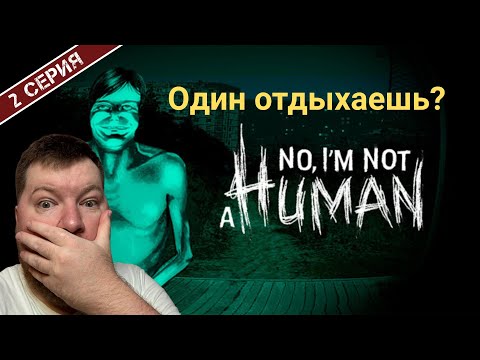Видео: NO, I`M NOT A HUMAN / НОВИНКА / 2 СЕРИЯ